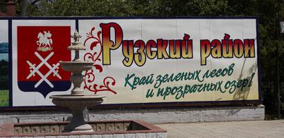 В Рузе-Новости района